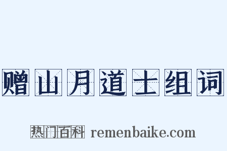 赠山月道士组词是什么意思的图片